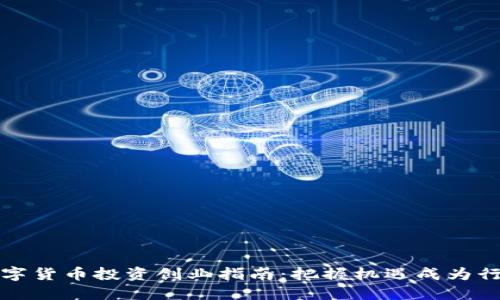 国内数字货币投资创业指南：把握机遇成为行业先锋