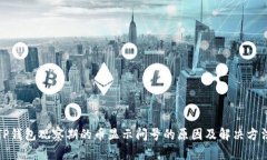 TP钱包观察期的币显示问号的原因及解决方法