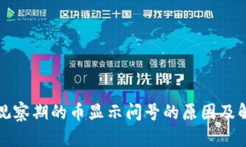 TP钱包观察期的币显示问号的原因及解决方法