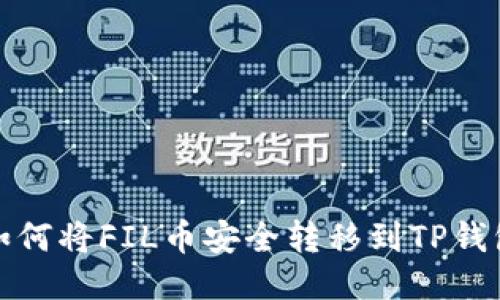 如何将FIL币安全转移到TP钱包