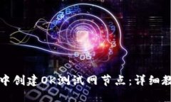 如何在TP钱包中创建OK测试网节点：详细教程与实