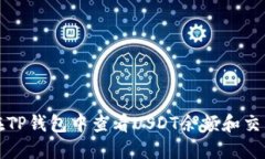 如何在TP钱包中查看USDT余额和交易记录