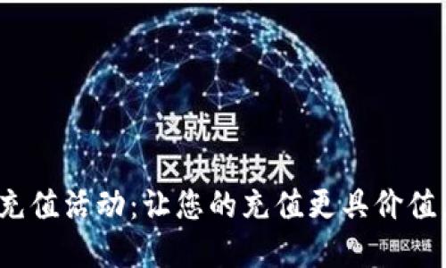 联通数字货币充值活动：让您的充值更具价值，享受无限乐趣
