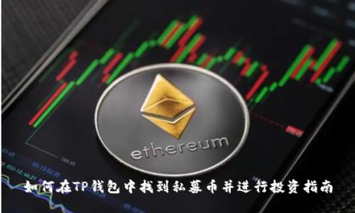 如何在TP钱包中找到私募币并进行投资指南