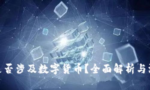 远望谷是否涉及数字货币？全面解析与深度探讨