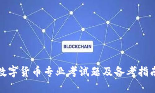 数字货币专业考试题及备考指南