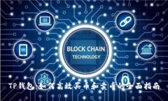 TP钱包：如何高效买币和卖币的全面指南