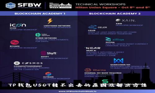 TP钱包USDT转不出去的原因及解决方法