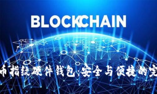 数字货币指纹硬件钱包：安全与便捷的完美结合