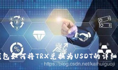 TP钱包如何将TRX兑换为USDT的详细指南