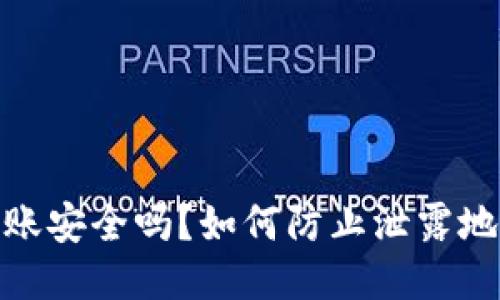 TP钱包转账安全吗？如何防止泄露地址的风险