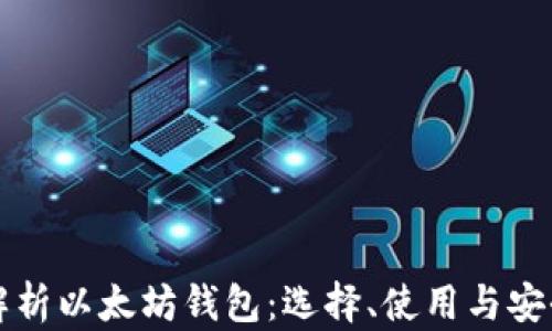 
全面解析以太坊钱包：选择、使用与安全指南