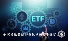 如何有效管理TP钱包中的火币链矿工费？