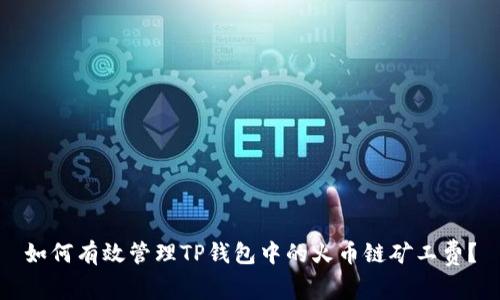 如何有效管理TP钱包中的火币链矿工费？