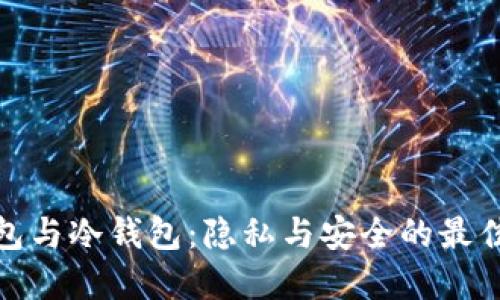 TP钱包与冷钱包：隐私与安全的最佳选择