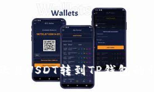 如何将欧易USDT转到TP钱包的详细指南