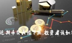 TP钱包近期币价大幅下跌，投资者该如何应对？
