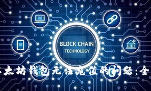 解决以太坊钱包无法充值的问题：全面指南