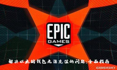 解决以太坊钱包无法充值的问题：全面指南