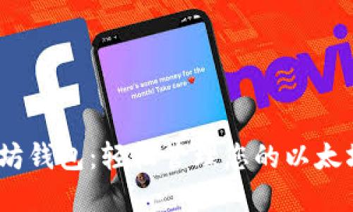 i以太坊钱包：轻松管理您的以太坊资产