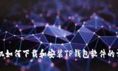苹果手机如何下载和安装TP钱包软件的详细指南