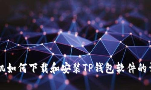 苹果手机如何下载和安装TP钱包软件的详细指南