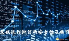TP钱包提现到微信的安全性及操作指南