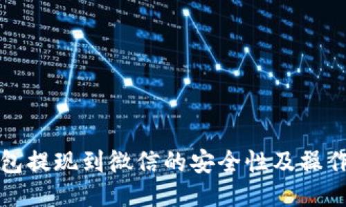 TP钱包提现到微信的安全性及操作指南