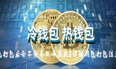 TP钱包打包后会不会导致币丢失？详解钱包打包注