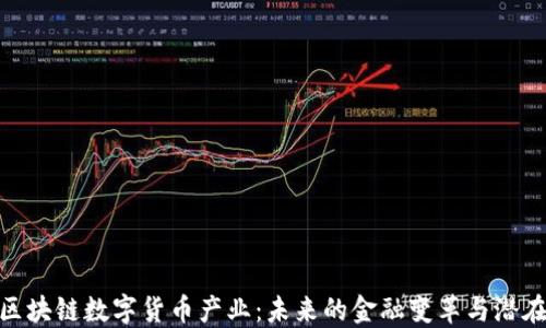
探索区块链数字货币产业：未来的金融变革与潜在机遇