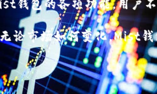    以太坊官方钱包Mist：安全存储与便捷操作的完美结合  / 

 guanjianci  以太坊, Mist钱包, 加密货币  /guanjianci 

 引言：以太坊与数字钱包的新时代 

 随着区块链技术的迅速发展，以太坊作为一种去中心化平台，已经为许多开发者和用户提供了前所未有的机会。作为一种拥有智能合约功能的加密货币平台，以太坊不断吸引全球用户的关注。在这场数字货币的革命中，如何安全地存储和管理以太坊成为了一个重要的话题。而以太坊官方钱包Mist的出现，为用户提供了一种便利的解决方案。 

 认识Mist钱包：功能与设计 

 Mist钱包是以太坊基金会开发的一款官方钱包，它不仅支持以太坊的存储和管理，还具备多种优秀的功能。用户通过Mist钱包，可以方便地与以太坊网络进行交互，参与智能合约的执行，或者进行代币交易。此外，Mist还内置了去中心化的应用程序（DApps）浏览器，便于用户直接访问和使用这些应用。

 在设计上，Mist钱包注重用户体验，提供了简单直观的界面。在首次使用时，用户会被引导创建一个新的以太坊账户，或者导入已有的钱包。用户可以通过助记词保护自己的账户，而对于新手来说，这种保护机制显得尤为重要。助记词不仅可以帮用户恢复账户，还能防止因密码遗失而带来的资金损失。

 安全性：非同一般的保障 

 在数字货币的世界中，安全性永远是放在首位的考量。Mist钱包通过多层加密措施，为用户的资产提供了可靠的保障。用户的私钥仅存储在本地，从不上传到服务器，避免了黑客攻击和数据泄露的风险。此外，Mist还支持硬件钱包的集成，进一步增强了安全性。这种设计适合那些习惯使用硬件钱包的用户，能够有效隔离在线与离线环境，确保私钥的绝对安全。

 Mist钱包的安装与使用 

 使用Mist钱包的第一步是下载并安装钱包。用户可以访问以太坊官网，获得最新版本的Mist钱包。下载完成后，按照简单的提示完成安装过程。在安装完毕后，打开Mist钱包，用户将看到一个欢迎界面，提供创建新钱包或导入现有钱包的选项。

 创建新钱包的步骤 

 如果选择创建新钱包，用户将被要求选择一个强密码。此处的密码建议尽可能复杂，以提供更好的保护。接下来，Mist钱包会生成一组助记词，用户应当将其妥善保存。此助记词是你重新获得访问权限的唯一凭证，遗失之后将无法恢复账户。创建新钱包的过程简单方便，确保用户能够轻松上手。不论是新手还是老用户，都能快速建立起自己的以太坊账户。

 资产管理与交易的便捷性 

 Mist钱包使得用户能够轻松管理自己的以太坊和代币。用户可以随时查看账户余额，进行转账和交易操作。在进行转账时，只需输入对方的以太坊地址和转账金额，点击确认即可完成交易。此外，Mist钱包支持多种代币的管理，包括ERC-20代币，这使得用户能够在一个平台上方便地管理不同的数字资产。

 DApps浏览器的使用体验 

 除了基本的资产管理，Mist钱包内置的DApps浏览器为用户带来了全新的体验。用户可以轻松访问各种去中心化应用，不需要额外下载其他软件。DApps的种类繁多，包括游戏、金融、社交等，用户可根据自己的兴趣进行选择。这种便捷的访问方式使得虚拟世界与现实生活的界限愈发模糊，用户可以在钱包内直接体验各种新兴应用带来的乐趣与便利。

 Mist钱包的优势与不足 

 Mist钱包的优点在于其作为官方钱包的权威性和安全性，以及其用户友好的体验。不仅如此，Mist钱包提供了丰富的功能设定，让用户能够高效管理资产。同时，因为它的设计理念致力于去中心化，用户在使用时的隐私保护也是非常重要的考量。

 然而，Mist钱包也存在一些不足之处。例如，尽管其用户界面有了很大改善，但对于完全没有接触过加密货币的用户来说，仍可能会感到一定的复杂性。此外，Mist钱包在运行时对系统资源的要求较高，可能会导致部分低配置设备的使用者体验不佳。

 未来展望：Mist钱包的发展与演变 

 随着区块链技术的逐渐成熟，以太坊及其钱包的功能也在不断进化。Mist钱包作为以太坊官方的代表，未来很可能会不断添加新功能，提升用户体验。例如，通过集成更多的DeFi（去中心化金融）项目，用户可以在Mist钱包内直接进行借贷、交易和收益管理，从而实现完全的资产自主管理。 

 结论：选择Mist钱包的理由 

 总而言之，Mist钱包为以太坊用户提供了一种安全可靠且功能全面的数字资产管理工具。无论是对于新手还是老手，Mist钱包都具有足够的吸引力。通过充分利用Mist钱包的各项功能，用户不仅能够更好地保护自己的资产，还能方便地参与到以太坊的各种活动当中。 

 在未来的加密货币世界里，Mist钱包可能会继续发挥重要作用，成为更多用户的首选。选择Mist，就是选择安全与便利的结合，为自己在数字货币的旅程中铺平道路。无论市场如何变化，Mist钱包将始终陪伴在用户身边，助力他们的每一步。

通过选择Mist钱包，用户将拥有更多机会接触以太坊生态系统中的各种精彩内容，这不仅能扩展他们的知识边界，更能为他们的投资旅程增添无限可能。