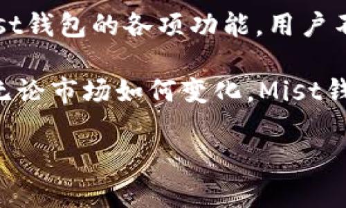    以太坊官方钱包Mist：安全存储与便捷操作的完美结合  / 

 guanjianci  以太坊, Mist钱包, 加密货币  /guanjianci 

 引言：以太坊与数字钱包的新时代 

 随着区块链技术的迅速发展，以太坊作为一种去中心化平台，已经为许多开发者和用户提供了前所未有的机会。作为一种拥有智能合约功能的加密货币平台，以太坊不断吸引全球用户的关注。在这场数字货币的革命中，如何安全地存储和管理以太坊成为了一个重要的话题。而以太坊官方钱包Mist的出现，为用户提供了一种便利的解决方案。 

 认识Mist钱包：功能与设计 

 Mist钱包是以太坊基金会开发的一款官方钱包，它不仅支持以太坊的存储和管理，还具备多种优秀的功能。用户通过Mist钱包，可以方便地与以太坊网络进行交互，参与智能合约的执行，或者进行代币交易。此外，Mist还内置了去中心化的应用程序（DApps）浏览器，便于用户直接访问和使用这些应用。

 在设计上，Mist钱包注重用户体验，提供了简单直观的界面。在首次使用时，用户会被引导创建一个新的以太坊账户，或者导入已有的钱包。用户可以通过助记词保护自己的账户，而对于新手来说，这种保护机制显得尤为重要。助记词不仅可以帮用户恢复账户，还能防止因密码遗失而带来的资金损失。

 安全性：非同一般的保障 

 在数字货币的世界中，安全性永远是放在首位的考量。Mist钱包通过多层加密措施，为用户的资产提供了可靠的保障。用户的私钥仅存储在本地，从不上传到服务器，避免了黑客攻击和数据泄露的风险。此外，Mist还支持硬件钱包的集成，进一步增强了安全性。这种设计适合那些习惯使用硬件钱包的用户，能够有效隔离在线与离线环境，确保私钥的绝对安全。

 Mist钱包的安装与使用 

 使用Mist钱包的第一步是下载并安装钱包。用户可以访问以太坊官网，获得最新版本的Mist钱包。下载完成后，按照简单的提示完成安装过程。在安装完毕后，打开Mist钱包，用户将看到一个欢迎界面，提供创建新钱包或导入现有钱包的选项。

 创建新钱包的步骤 

 如果选择创建新钱包，用户将被要求选择一个强密码。此处的密码建议尽可能复杂，以提供更好的保护。接下来，Mist钱包会生成一组助记词，用户应当将其妥善保存。此助记词是你重新获得访问权限的唯一凭证，遗失之后将无法恢复账户。创建新钱包的过程简单方便，确保用户能够轻松上手。不论是新手还是老用户，都能快速建立起自己的以太坊账户。

 资产管理与交易的便捷性 

 Mist钱包使得用户能够轻松管理自己的以太坊和代币。用户可以随时查看账户余额，进行转账和交易操作。在进行转账时，只需输入对方的以太坊地址和转账金额，点击确认即可完成交易。此外，Mist钱包支持多种代币的管理，包括ERC-20代币，这使得用户能够在一个平台上方便地管理不同的数字资产。

 DApps浏览器的使用体验 

 除了基本的资产管理，Mist钱包内置的DApps浏览器为用户带来了全新的体验。用户可以轻松访问各种去中心化应用，不需要额外下载其他软件。DApps的种类繁多，包括游戏、金融、社交等，用户可根据自己的兴趣进行选择。这种便捷的访问方式使得虚拟世界与现实生活的界限愈发模糊，用户可以在钱包内直接体验各种新兴应用带来的乐趣与便利。

 Mist钱包的优势与不足 

 Mist钱包的优点在于其作为官方钱包的权威性和安全性，以及其用户友好的体验。不仅如此，Mist钱包提供了丰富的功能设定，让用户能够高效管理资产。同时，因为它的设计理念致力于去中心化，用户在使用时的隐私保护也是非常重要的考量。

 然而，Mist钱包也存在一些不足之处。例如，尽管其用户界面有了很大改善，但对于完全没有接触过加密货币的用户来说，仍可能会感到一定的复杂性。此外，Mist钱包在运行时对系统资源的要求较高，可能会导致部分低配置设备的使用者体验不佳。

 未来展望：Mist钱包的发展与演变 

 随着区块链技术的逐渐成熟，以太坊及其钱包的功能也在不断进化。Mist钱包作为以太坊官方的代表，未来很可能会不断添加新功能，提升用户体验。例如，通过集成更多的DeFi（去中心化金融）项目，用户可以在Mist钱包内直接进行借贷、交易和收益管理，从而实现完全的资产自主管理。 

 结论：选择Mist钱包的理由 

 总而言之，Mist钱包为以太坊用户提供了一种安全可靠且功能全面的数字资产管理工具。无论是对于新手还是老手，Mist钱包都具有足够的吸引力。通过充分利用Mist钱包的各项功能，用户不仅能够更好地保护自己的资产，还能方便地参与到以太坊的各种活动当中。 

 在未来的加密货币世界里，Mist钱包可能会继续发挥重要作用，成为更多用户的首选。选择Mist，就是选择安全与便利的结合，为自己在数字货币的旅程中铺平道路。无论市场如何变化，Mist钱包将始终陪伴在用户身边，助力他们的每一步。

通过选择Mist钱包，用户将拥有更多机会接触以太坊生态系统中的各种精彩内容，这不仅能扩展他们的知识边界，更能为他们的投资旅程增添无限可能。