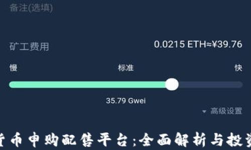 
数字货币申购配售平台：全面解析与投资机会