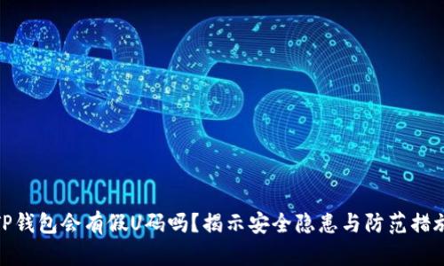 TP钱包会有假U码吗？揭示安全隐患与防范措施