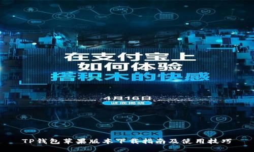 TP钱包苹果版本下载指南及使用技巧