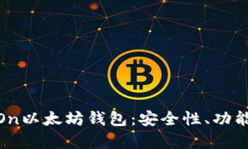 全面解析ItOn以太坊钱包：安全性、功能及使用攻略