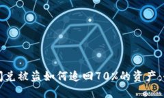 TP钱包闪兑被盗如何追回70%的资产：全面指南