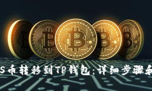 如何将EOS币转移到TP钱包：详细步骤和注意事项