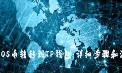 如何将EOS币转移到TP钱包：详细步骤和注意事项