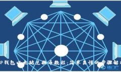TP钱包以太坊兑换币教程：简单易懂的步骤解析
