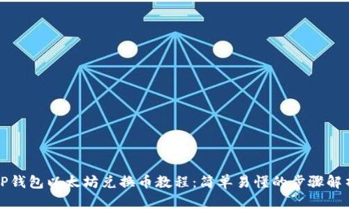 TP钱包以太坊兑换币教程：简单易懂的步骤解析