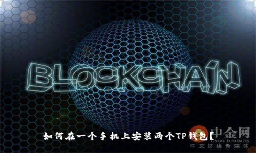 如何在一个手机上安装两个TP钱包？