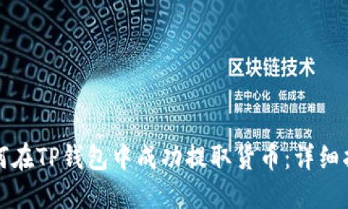如何在TP钱包中成功提取货币：详细指南