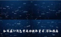 如何在TP钱包中成功提取货币：详细指南