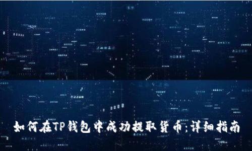 如何在TP钱包中成功提取货币：详细指南