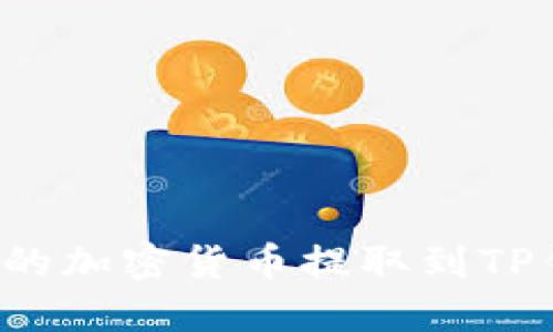 如何将交易所的加密货币提取到TP钱包？详细指南