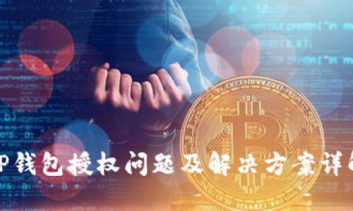 TP钱包授权问题及解决方案详解