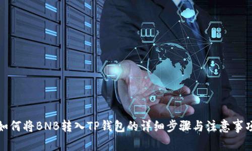 如何将BNB转入TP钱包的详细步骤与注意事项