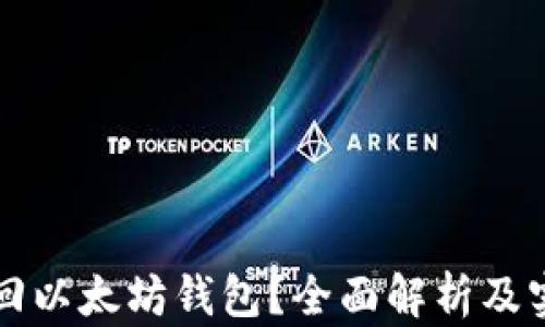 
如何找回以太坊钱包？全面解析及实用指南