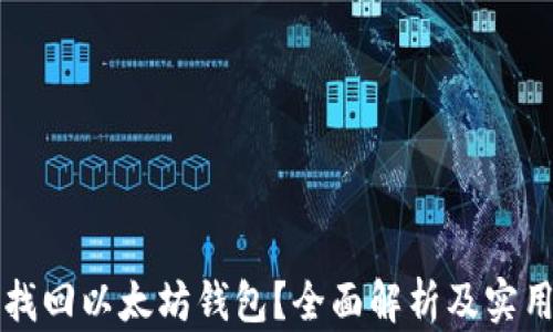 
如何找回以太坊钱包？全面解析及实用指南